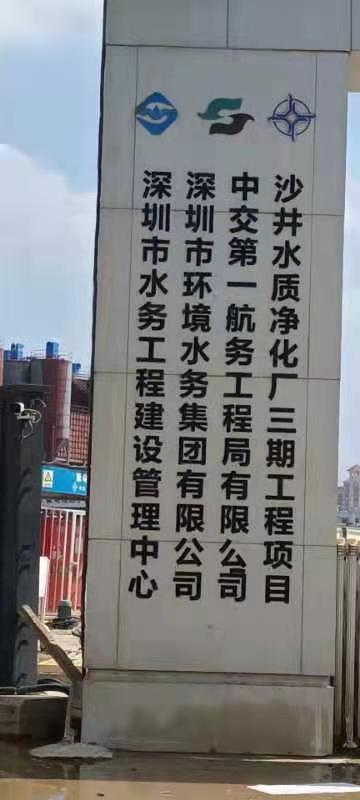 深圳水務集團--沙井水質(zhì)凈化廠.jpg